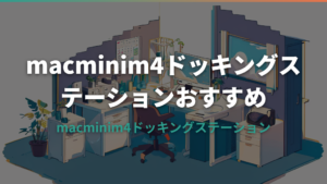 macmini m4 ドッキング ステーション おすすめ