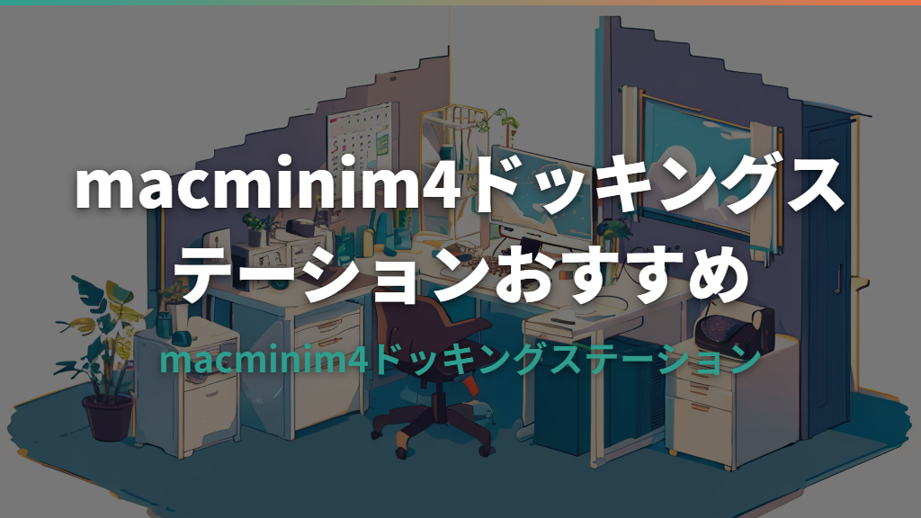 macmini m4 ドッキング ステーション おすすめ