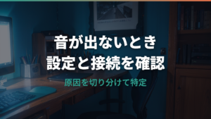 PCスピーカーの音が出ない原因を切り分ける設定と接続確認
