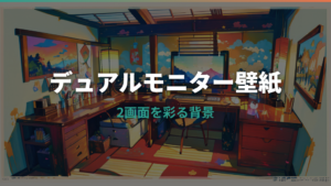 デュアル モニター 壁紙