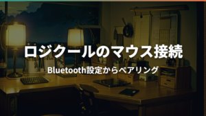 ロジクールマウスのBluetooth接続方法をやさしく解説