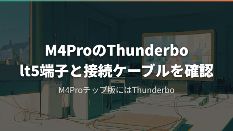 M4 ProのThunderbolt 5端子と接続ケーブルを確認