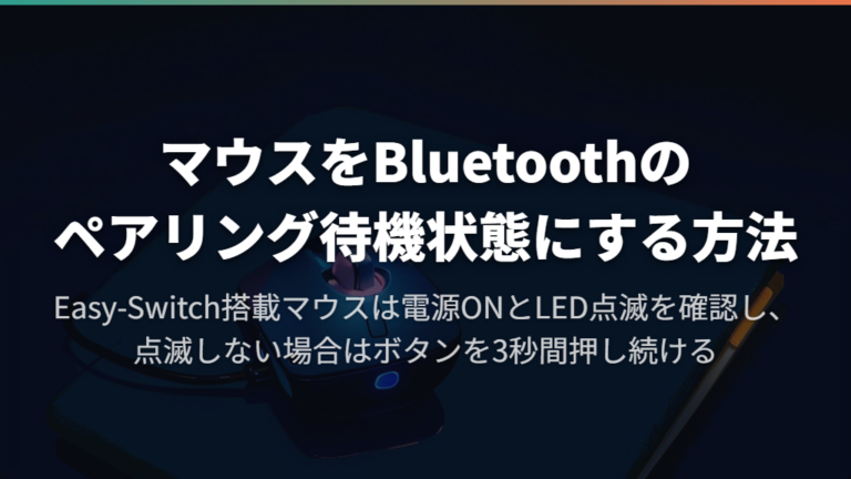 マウスをBluetoothのペアリング待機状態にする方法