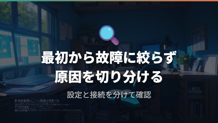 音が出ない原因の切り分け方はどこから始める?