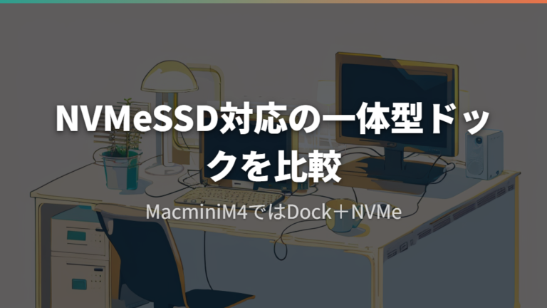 NVMe SSD対応の一体型ドックを比較