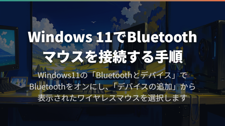 Windows 11でBluetoothマウスを接続する手順
