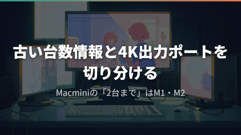 古い台数情報と4K出力ポートを切り分ける