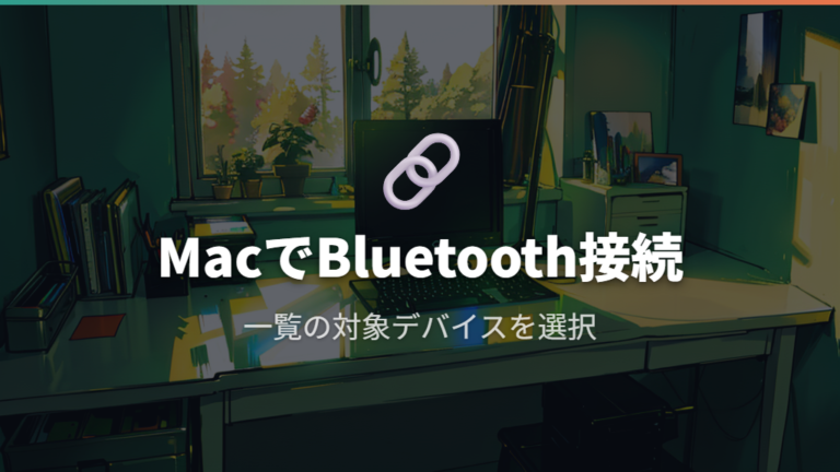 MacでBluetoothマウスを接続する手順