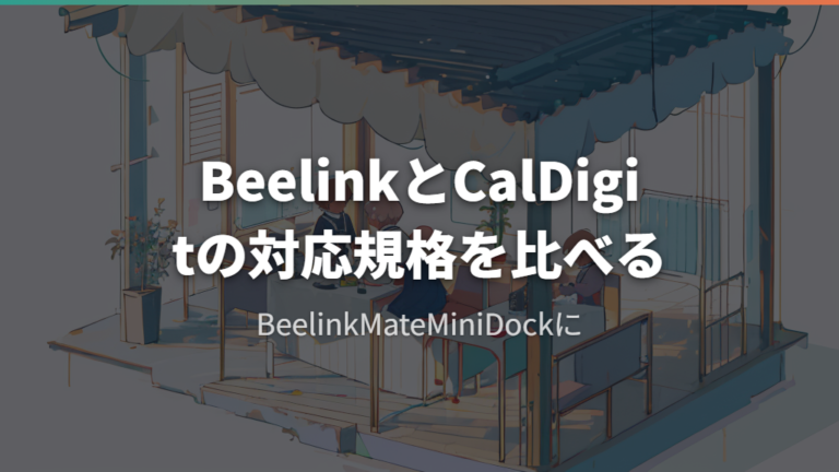 BeelinkとCalDigitの対応規格を比べる