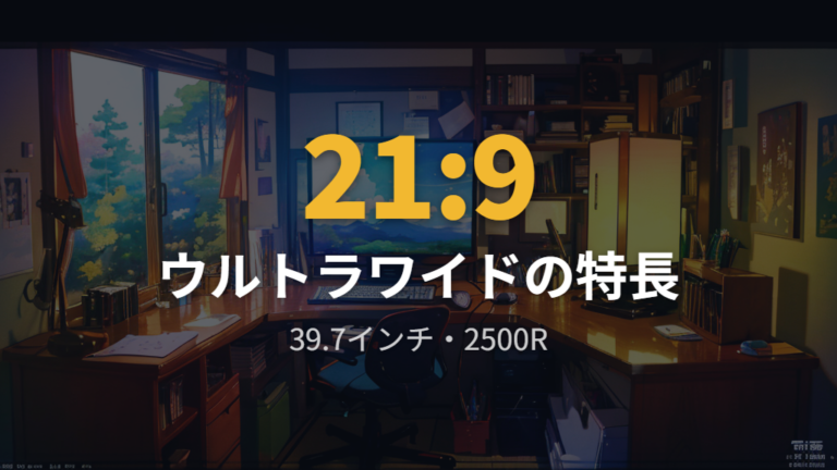 21:9画面と5120×2160解像度の仕様例