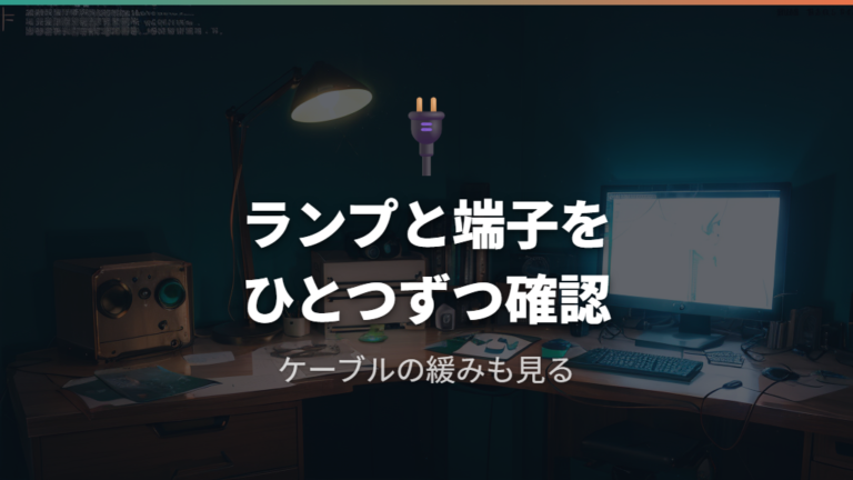 USBスピーカーの接続確認は本体ランプと端子から見る