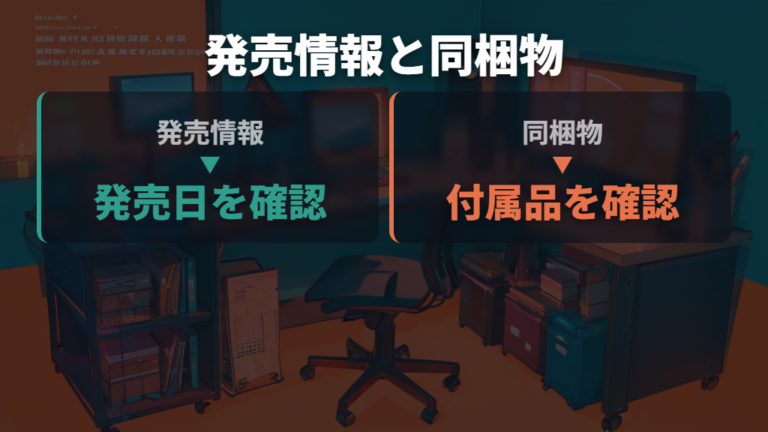 価格と型番と保証を確認する前に発売情報と同梱物を分ける