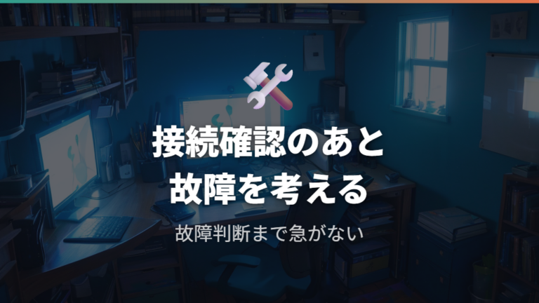 音が出ない原因の切り分け方は故障判断まで急がない