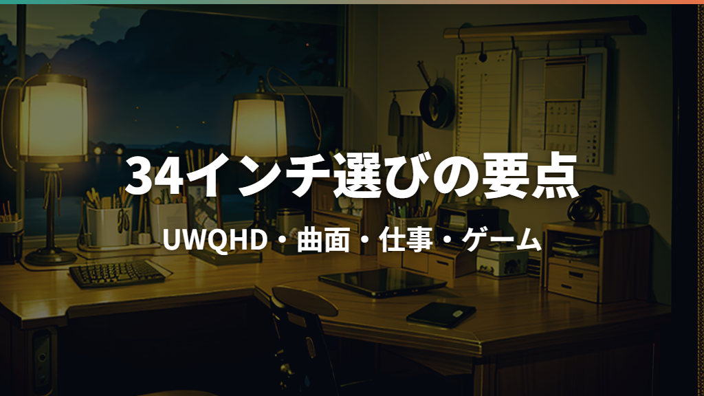 34インチウルトラワイドモニターの選び方｜UWQHD・曲面・仕事・ゲームを比較
