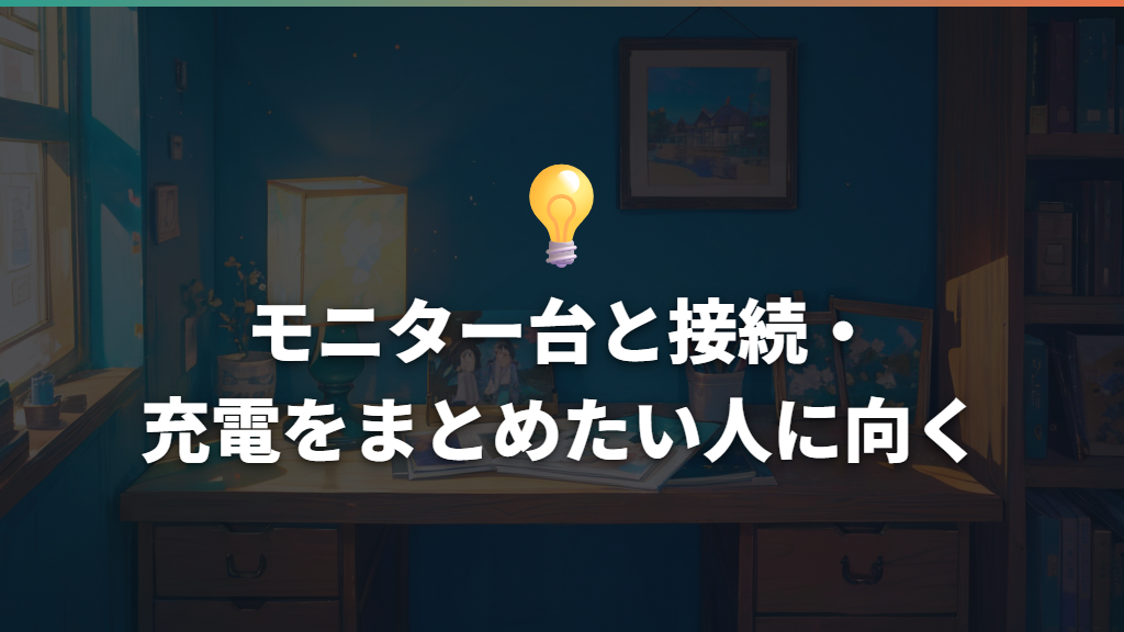 モニター台と接続・充電をまとめたい人に向く