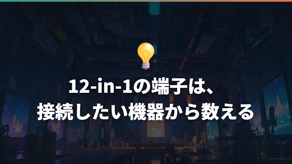 12-in-1の端子は、接続したい機器から数える