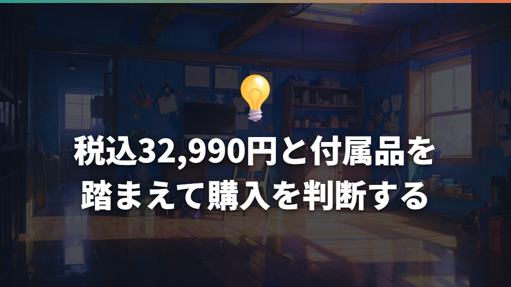 税込32,990円と付属品を踏まえて購入を判断する