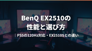BenQ EX2510の性能と選び方|PS5の120Hz対応・EX2510Sとの違い