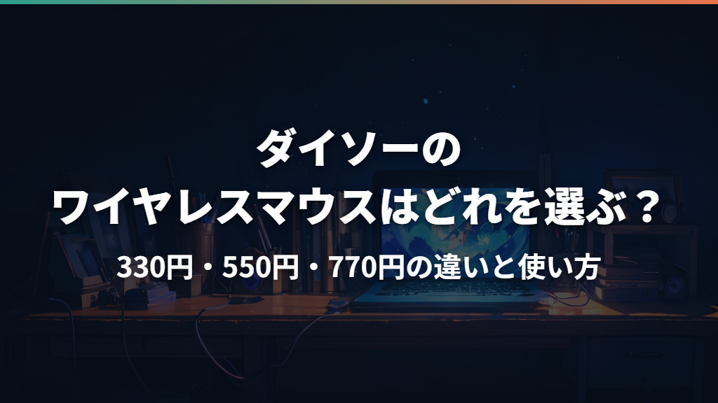 ダイソーのワイヤレスマウスはどれを選ぶ？330円・550円・770円の違いと使い方