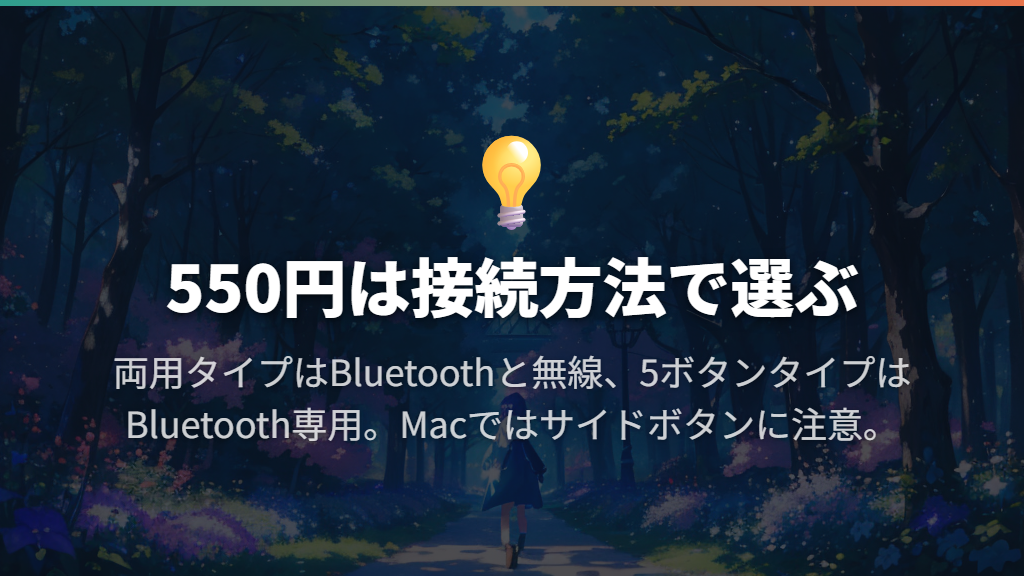 550円は両用タイプと静音5ボタンタイプを使い分ける
