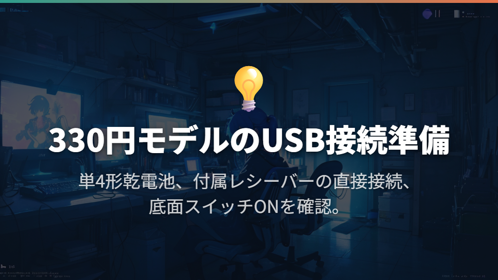 USBレシーバー式は付属レシーバーをパソコンに挿す