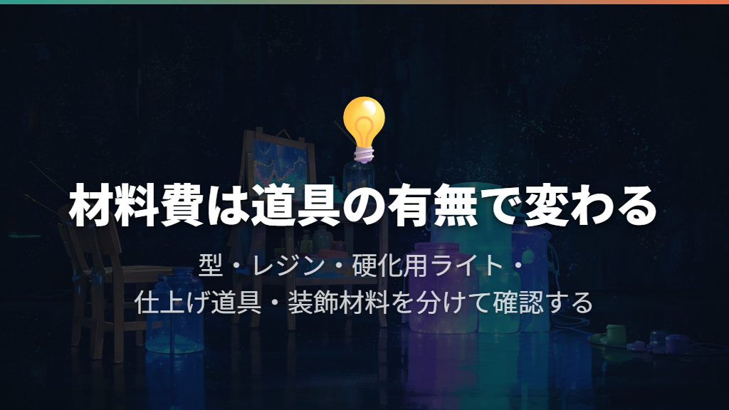 レジン用の材料・道具と費用を整理する