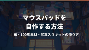 マウスパッドを自作する方法|布・100均素材・写真入りキットの作り方