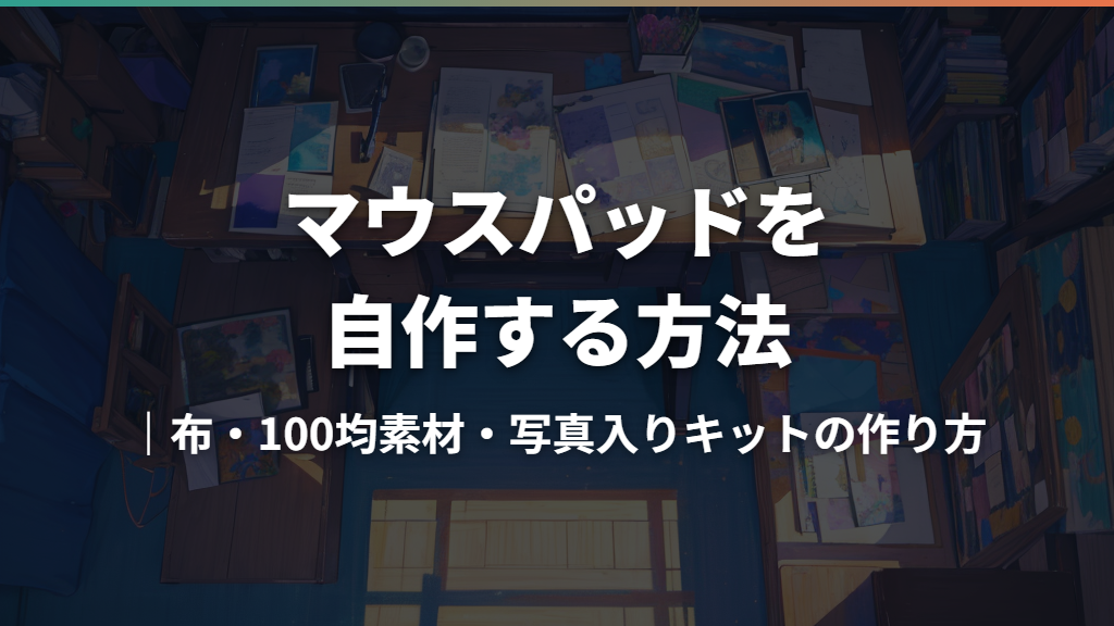 マウスパッドを自作する方法｜布・100均素材・写真入りキットの作り方