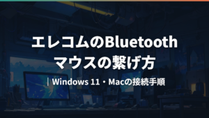 エレコムのBluetoothマウスの繋げ方|Windows 11・Macの接続手順