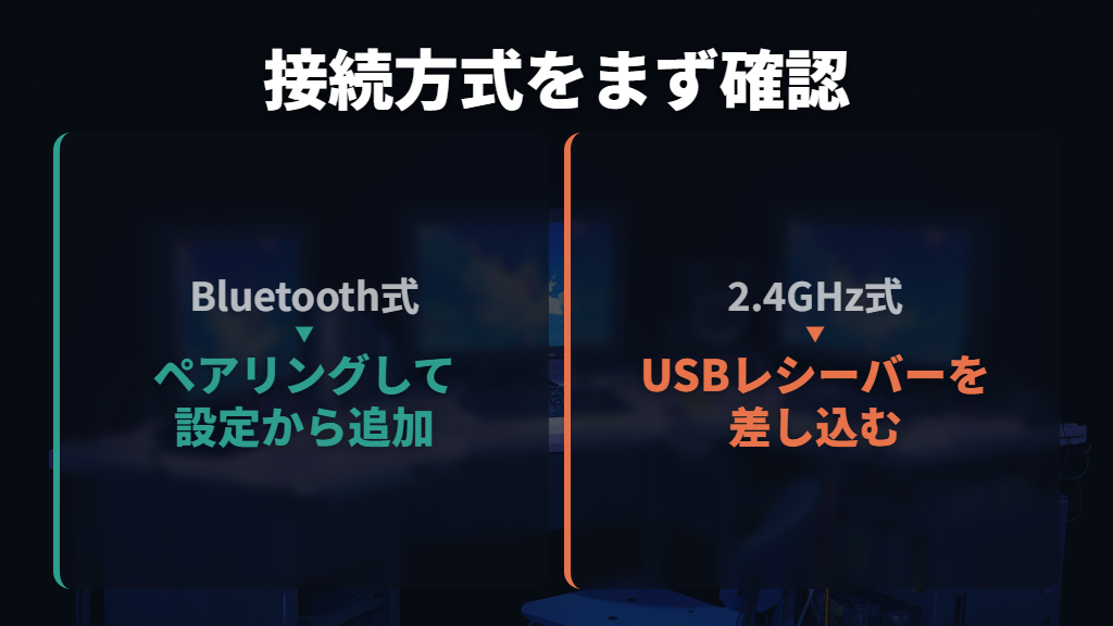 最初にBluetooth式かUSBレシーバー式かを確かめる