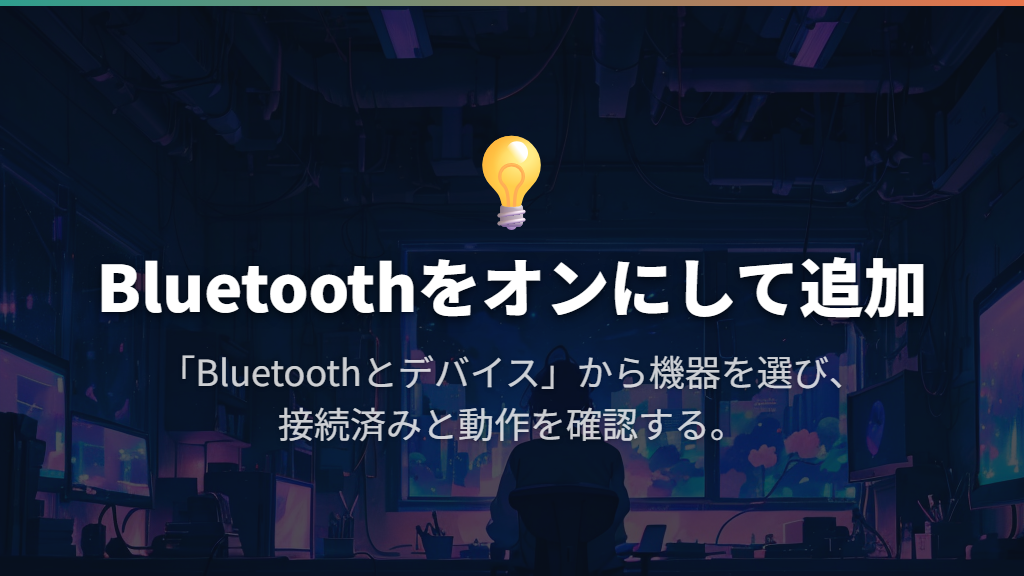 Windows 11は「Bluetoothとデバイス」から追加する