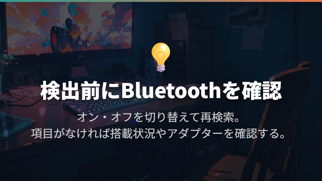 マウスが検出されないときはパソコン側のBluetoothを調べる