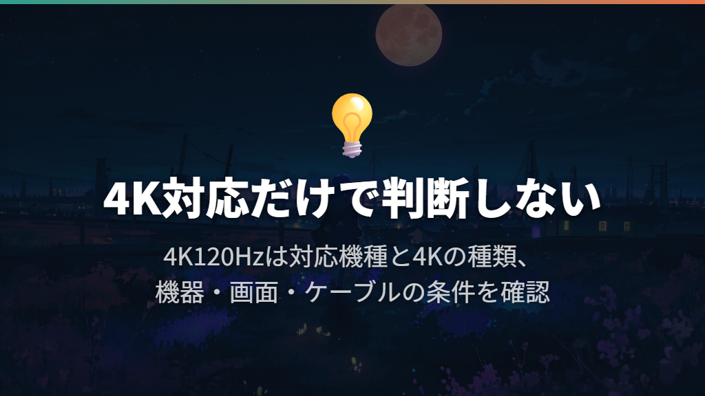 4K60Hzと4K120Hzは「4K対応」だけで判断しない