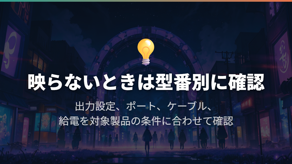 PS5・PS4・Switchの映像が出ないときは型番別の条件を見る