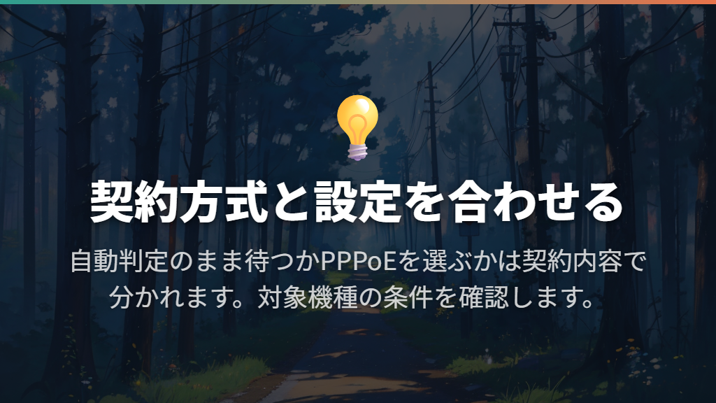 PPPoEとIPv6 IPoEは契約に合わせて選ぶ