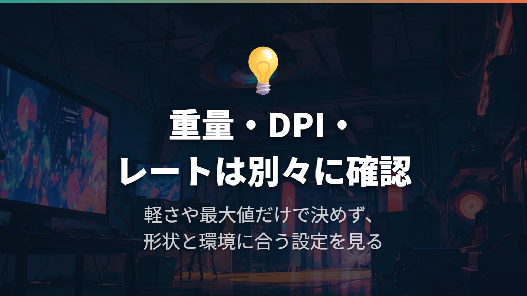 重量・DPI・ポーリングレートを一つの順位にしない