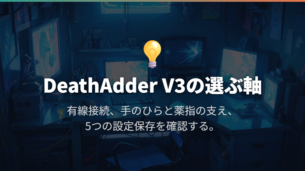 DeathAdder V3:有線で使い、複数の設定を保存したい人向け