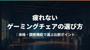 疲れないゲーミングチェアの選び方|体格・調整機能で選ぶ比較ポイント