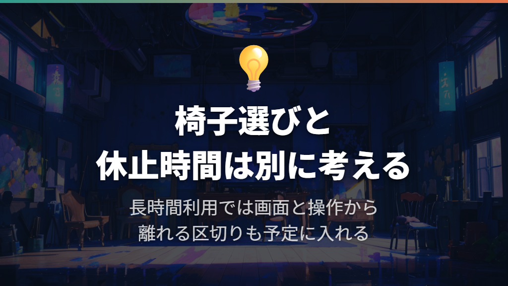 長時間使うなら、座り続けない時間も設ける