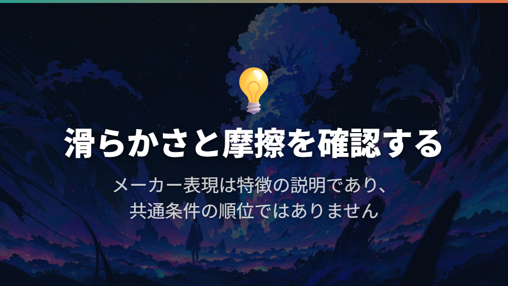表面は「布製」の一言で決めず、滑りと摩擦の説明を読む