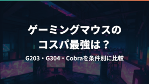 ゲーミングマウスのコスパ最強は?G203・G304・Cobraを条件別に比較