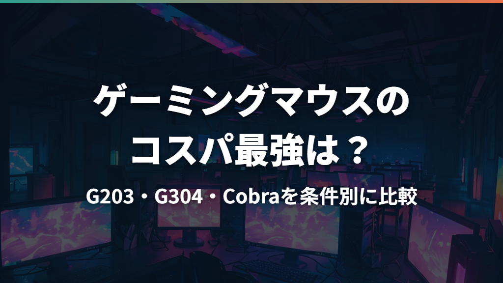 ゲーミングマウスのコスパ最強は？G203・G304・Cobraを条件別に比較