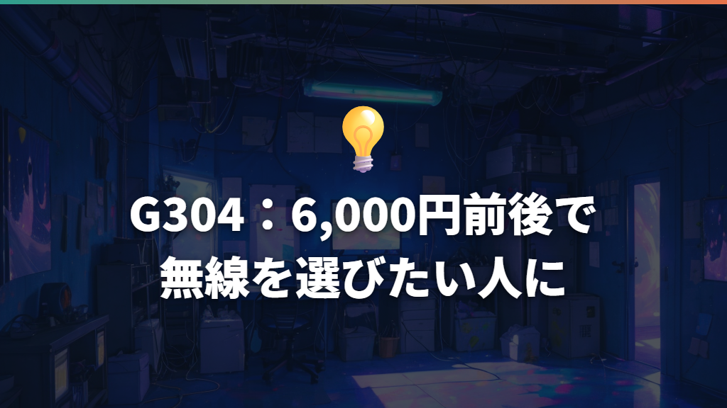 G304:6,000円前後で無線を選びたい人に