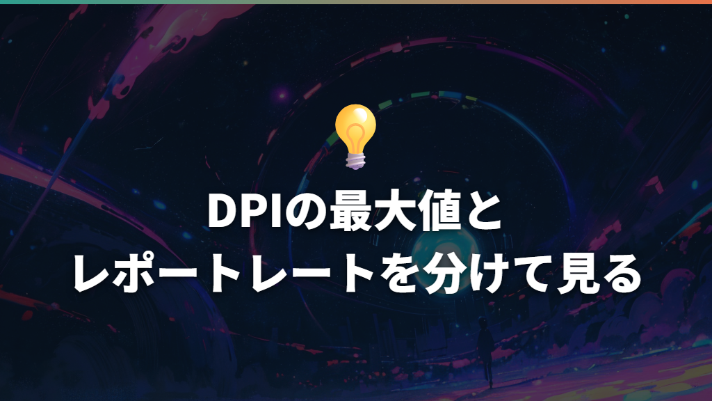 DPIの最大値とレポートレートを分けて見る