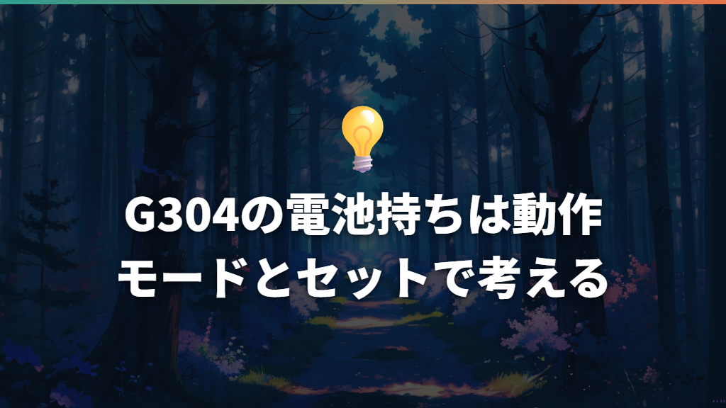 G304の電池持ちは動作モードとセットで考える