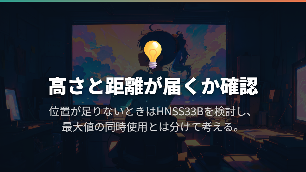 高さと前後の距離が必要ならHNSS33Bを検討