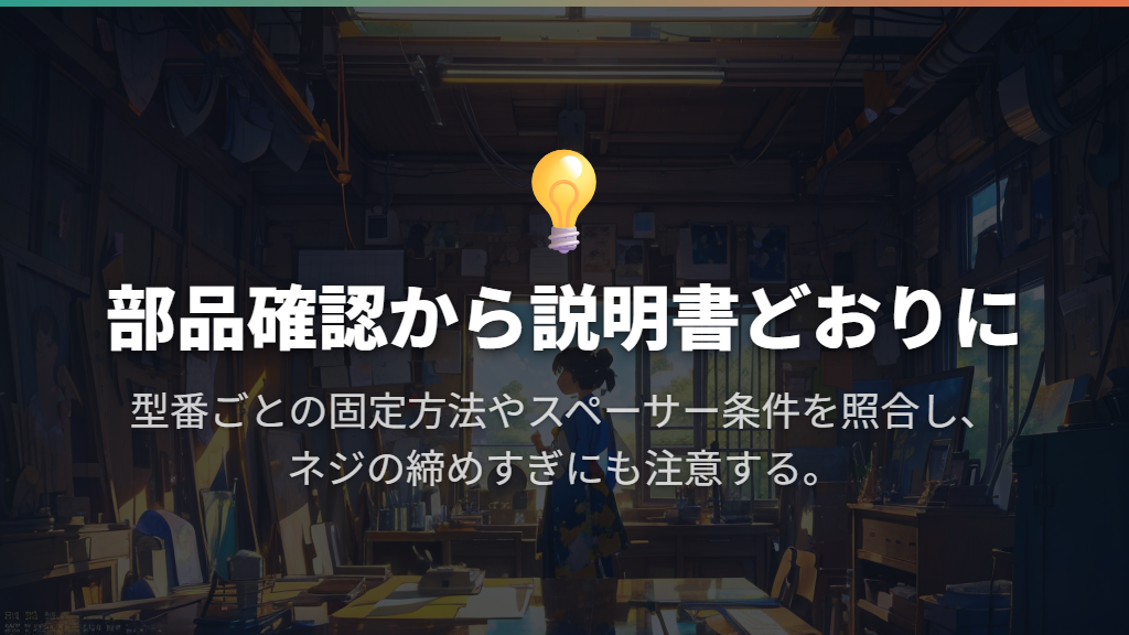 取り付けは部品確認から始め、固定方法は型番の説明書に従う