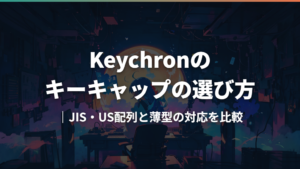 Keychronのキーキャップの選び方|JIS・US配列と薄型の対応を比較