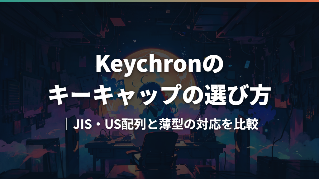 Keychronのキーキャップの選び方｜JIS・US配列と薄型の対応を比較