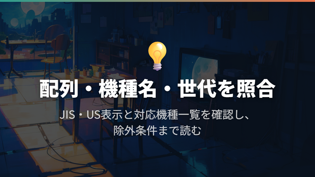 JIS・US配列と機種名を最初に合わせる